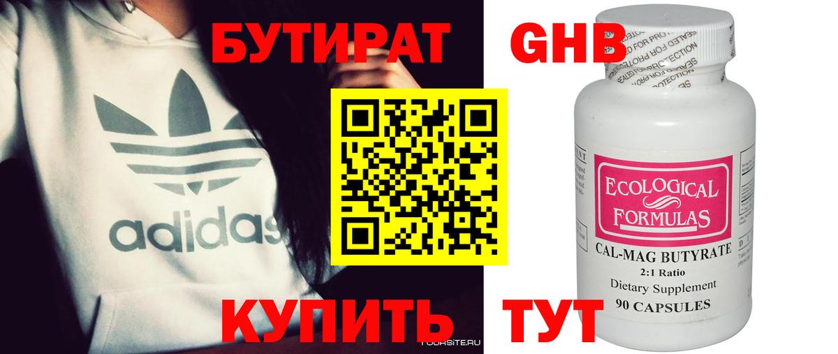 БУТИРАТ 99% Химки