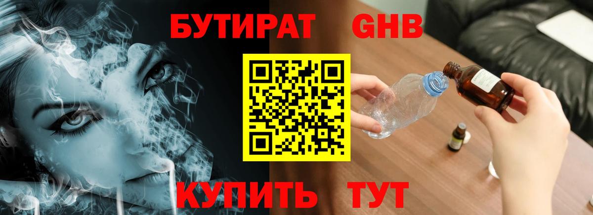 Химки  БУТИРАТ  Вход с VPN  Бутират бутандиол 